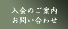 入会のご案内